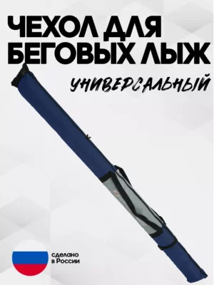 чехол для беговых лыж