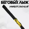 AS-209-322-111 чехол для беговых лыж