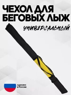 чехол для беговых лыж