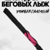 AS-209-322-144 чехол для беговых лыж