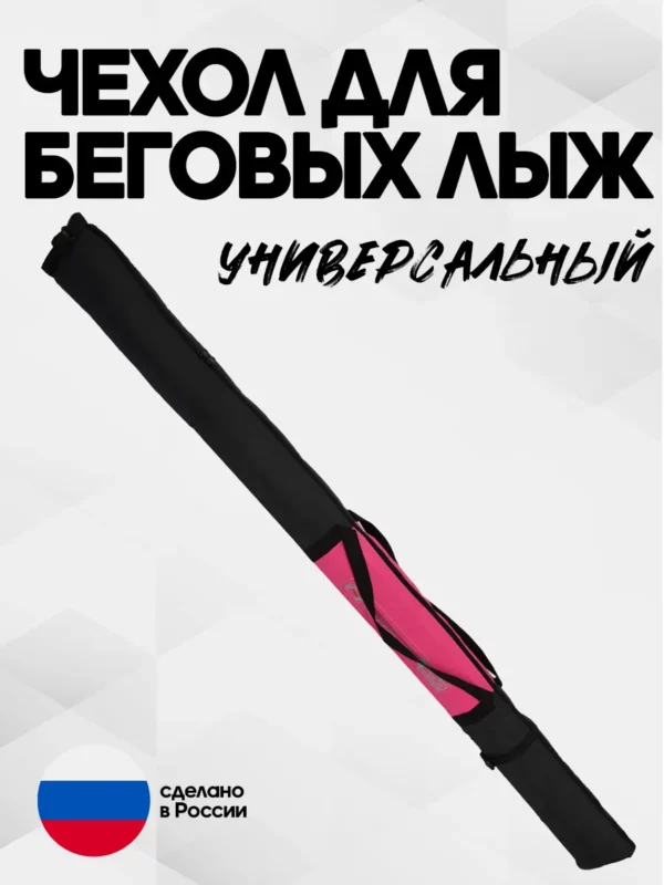AS-209-322-144 чехол для беговых лыж