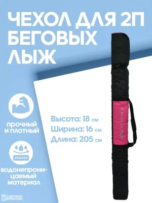 чехол для беговых лыж 2 пары
