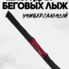 AS-209-322-148 чехол для беговых лыж