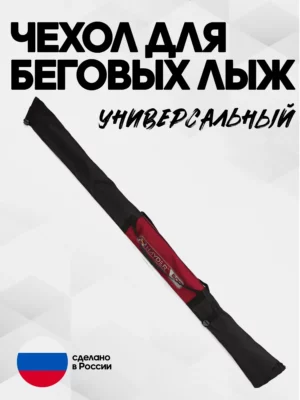 чехол для беговых лыж