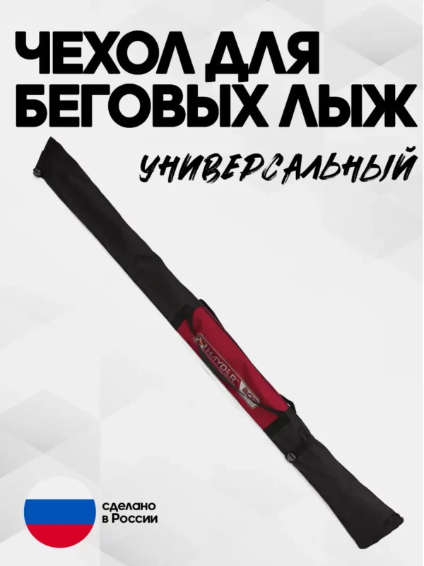 AS-209-322-148 чехол для беговых лыж