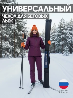чехол для беговых лыж