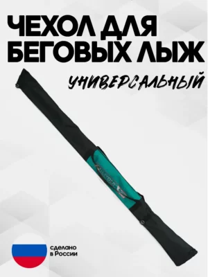 чехол для беговых лыж