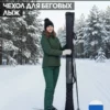 AS-209-322-311 чехол для беговых лыж