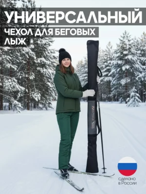 чехол для беговых лыж