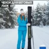 AS-209-322-327 чехол для беговых лыж