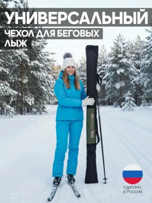 чехол для беговых лыж