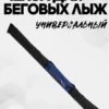 AS-209-322-340 чехол для беговых лыж
