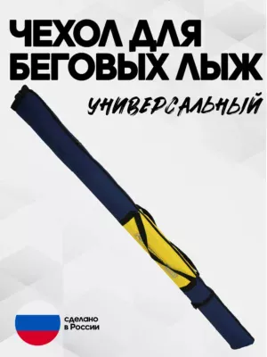 чехол для беговых лыж