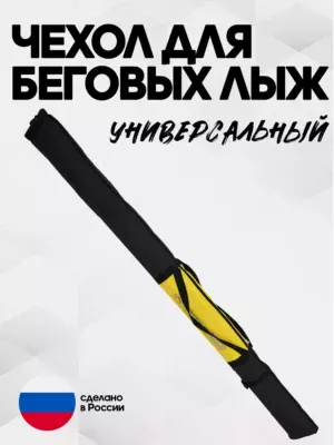 чехол для беговых лыж