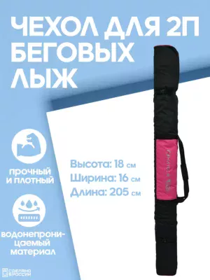 чехол для беговых лыж 2 пары