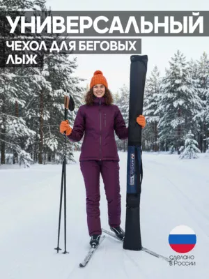 чехол для беговых лыж