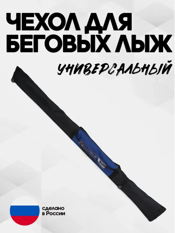 AS-209-322-340 чехол для беговых лыж