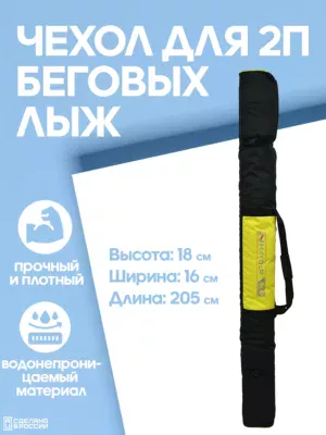 чехол для беговых лыж 2 пары