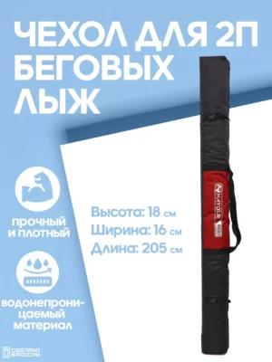 чехол для беговых лыж 2 пары