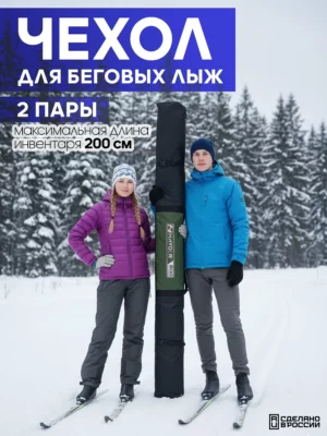 чехол для беговых лыж 2 пары