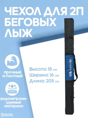 чехол для беговых лыж 2 пары