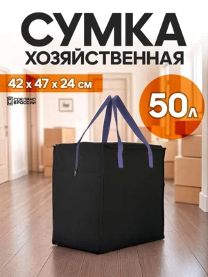 сумка для переезда 50л с синими ручками