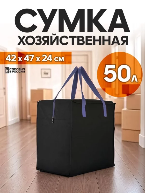 сумка для переезда 50л с синими ручками