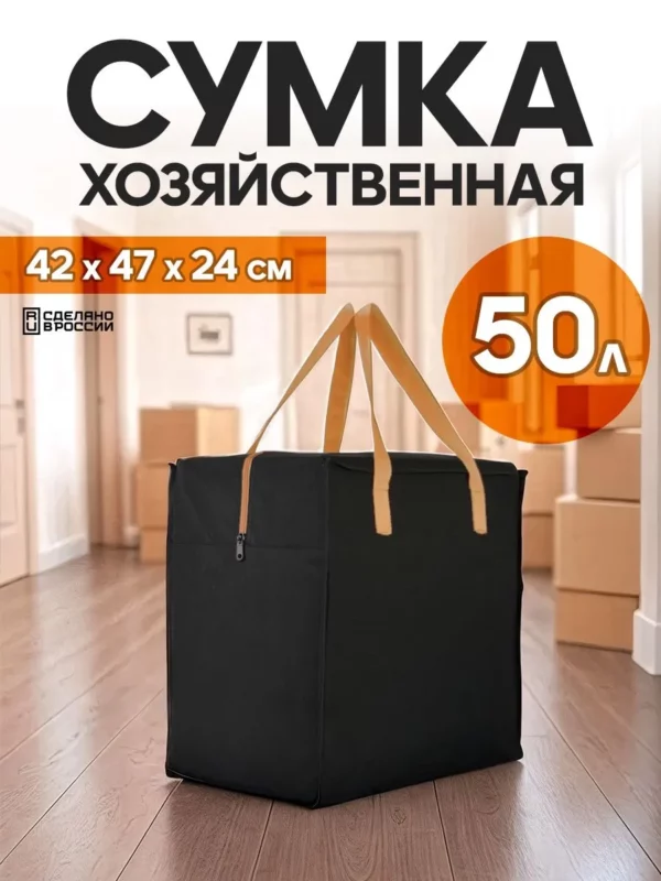 сумка для переезда 50л с бежевыми ручками