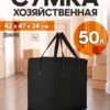 сумка для переезда 50л с черными ручками