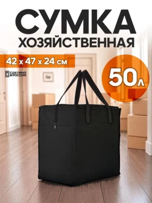 сумка для переезда 50л с черными ручками