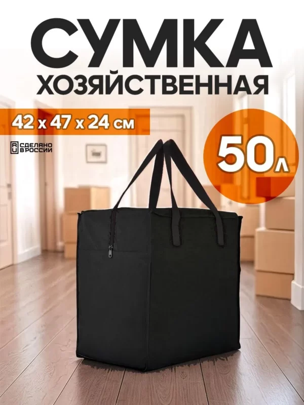 сумка для переезда 50л с черными ручками