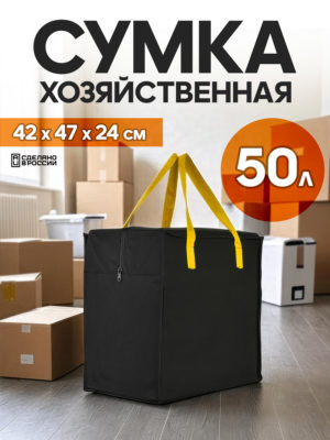 сумка для переезда 50л с желтыми ручками