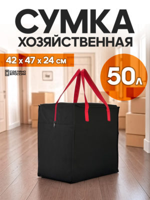 сумка для переезда с красными ручками