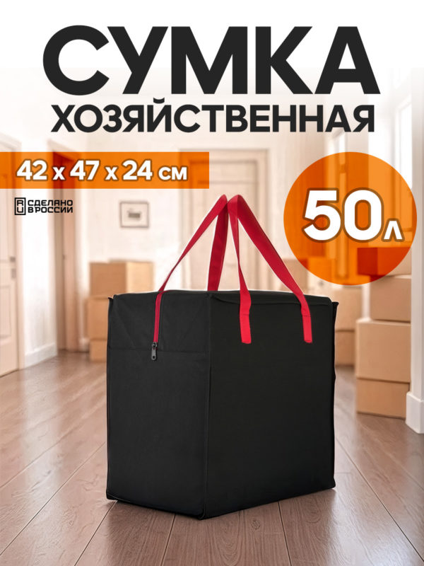 сумка для переезда с красными ручками сумка для переезда с красными ручками