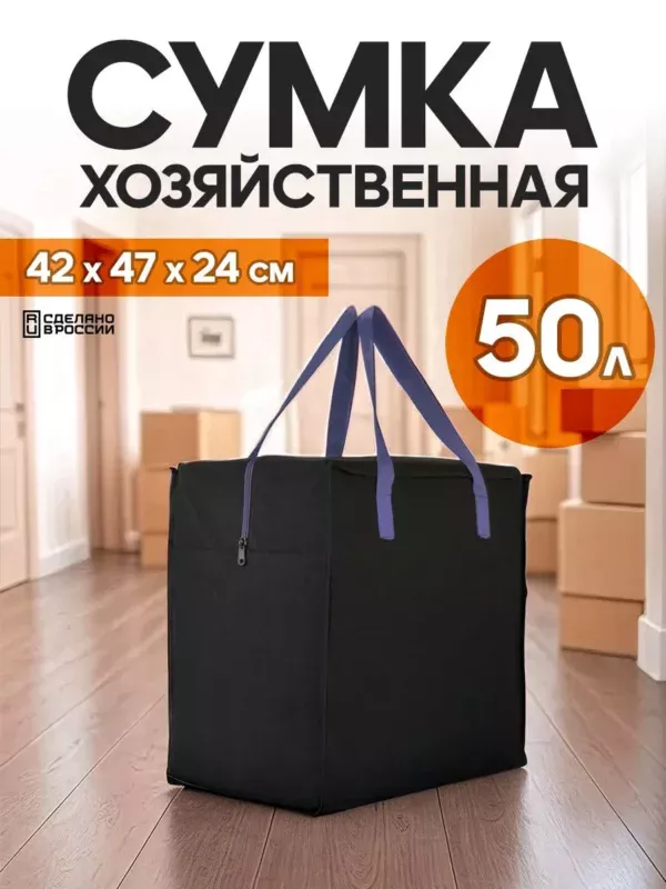 сумка для переезда 50л с синими ручками сумка для переезда 50л с синими ручками