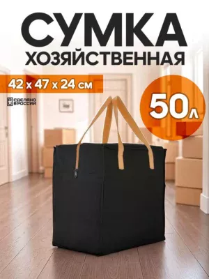 сумка для переезда 50л с бежевыми ручками