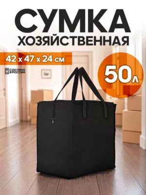 сумка для переезда 50л с черными ручками