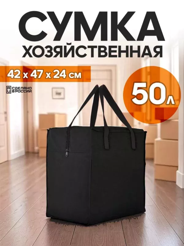 сумка для переезда 50л с черными ручками сумка для переезда 50л с черными ручками