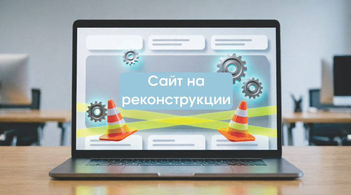 Сайт на реконструкции